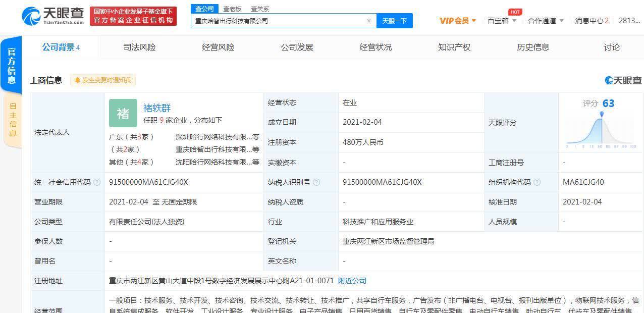哈啰出行關聯公司在重慶成立新公司，拓展票務代理服務版圖