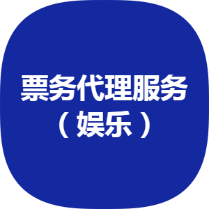 豐臺(tái)票務(wù)代理公司誠(chéng)意轉(zhuǎn)讓 2012年注冊(cè)，五十萬(wàn)開(kāi)啟新商機(jī)