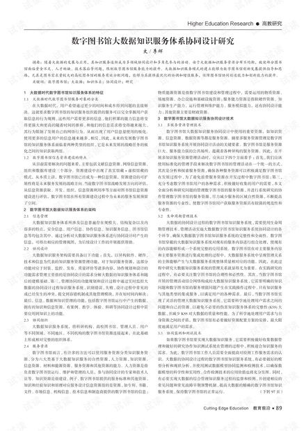 數(shù)字圖書館大數(shù)據(jù)知識服務(wù)體系協(xié)同設(shè)計研究